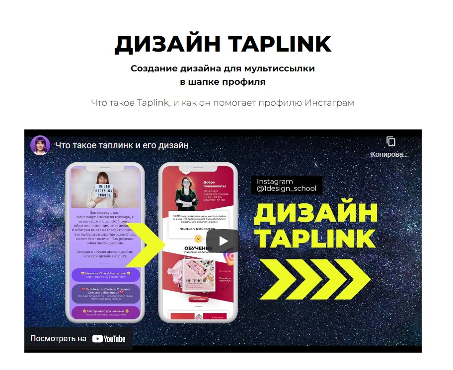 Дизайн Taplink (Анастасия Пушкарь)