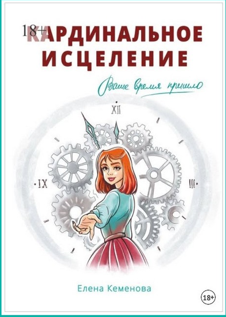 Кардинальное исцеление (Елена Кеменова)