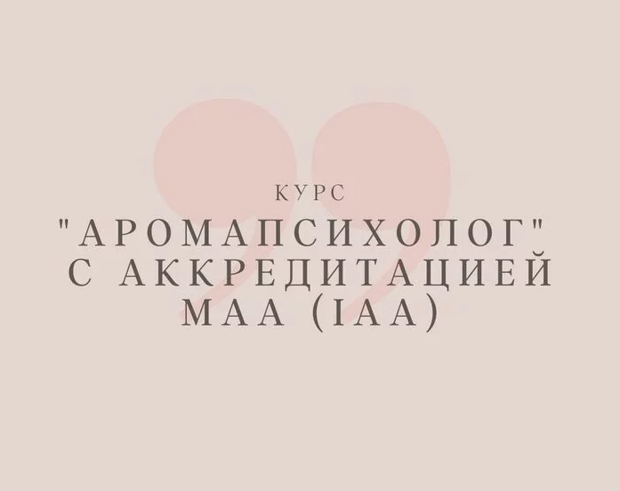 Аромапсихолог. Вариант Эконом (Анна Семенова)