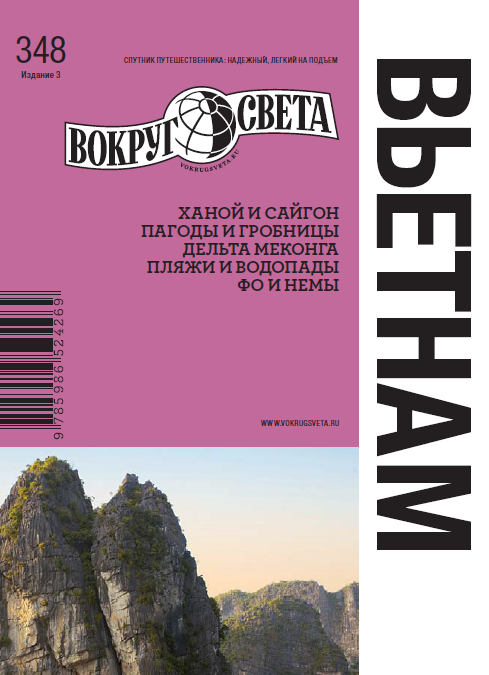[Вокруг Света] Вьетнам (Елена Савинкина)