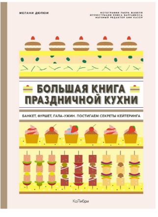 Обложка курса «Большая книга праздничной кухни. Банкет, фуршет, гала-ужин (Мелани Дюпюи)»