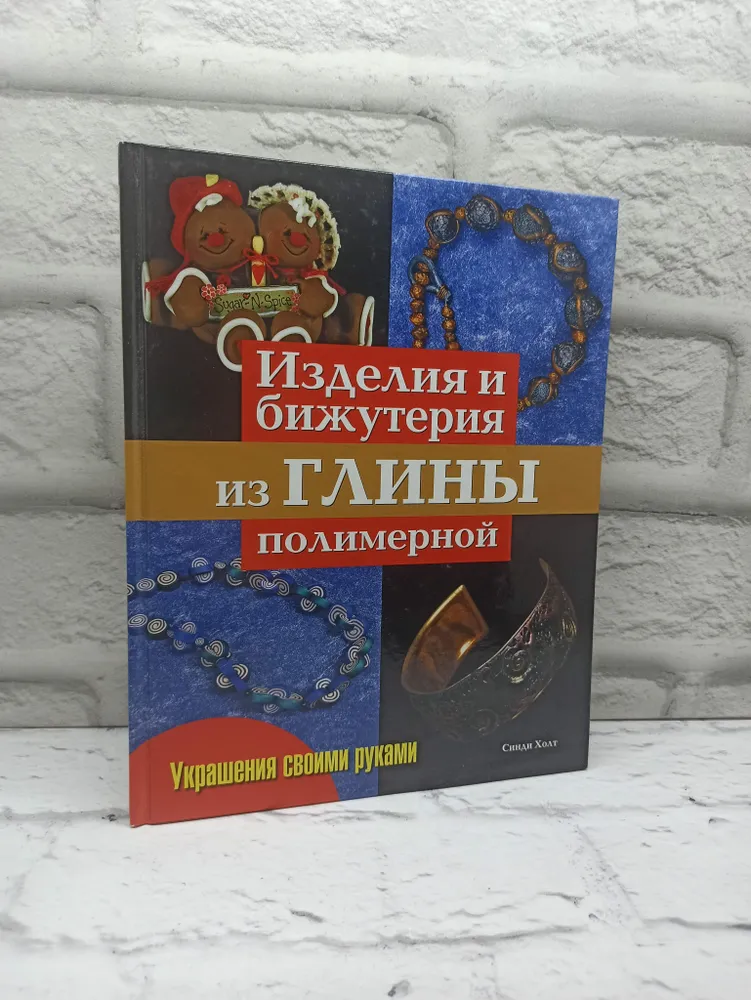 Изделия и бижутерия из глины полимерной (Синди Холт)