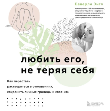 Любить его, не теряя себя. Как перестать растворяться в отношениях, сохранить личные границы и свое «я». Аудиокнига (Беверли Энгл)