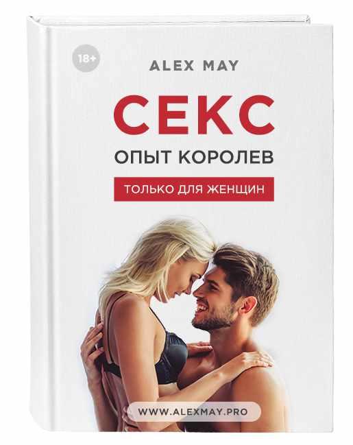 Секс опыт королев (Alex May)