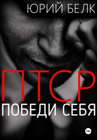 ПТСР. Победи себя (Юрий Белк)