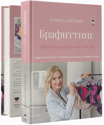 Брафиттинг. Лифтинг груди без скальпеля (Изабела Сакутова)