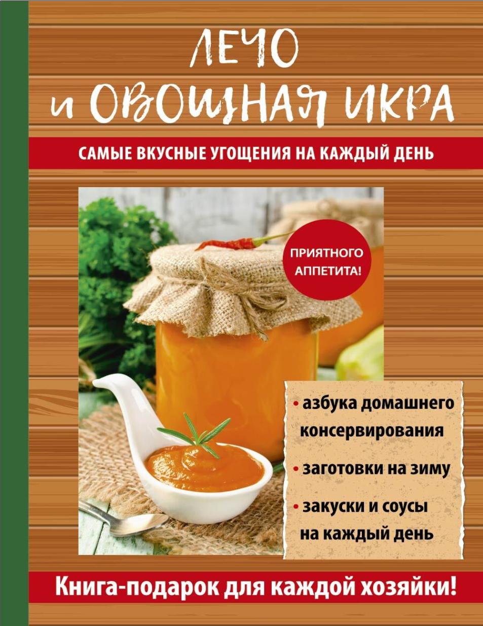 Лечо и овощная икра. Самые вкусные угощения на каждый день (Галина Серикова)