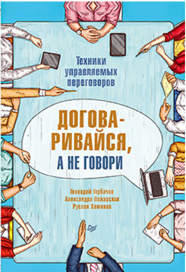 Договаривайся, а не говори. Техники управляемых переговоров (Геннадий Горбачев)