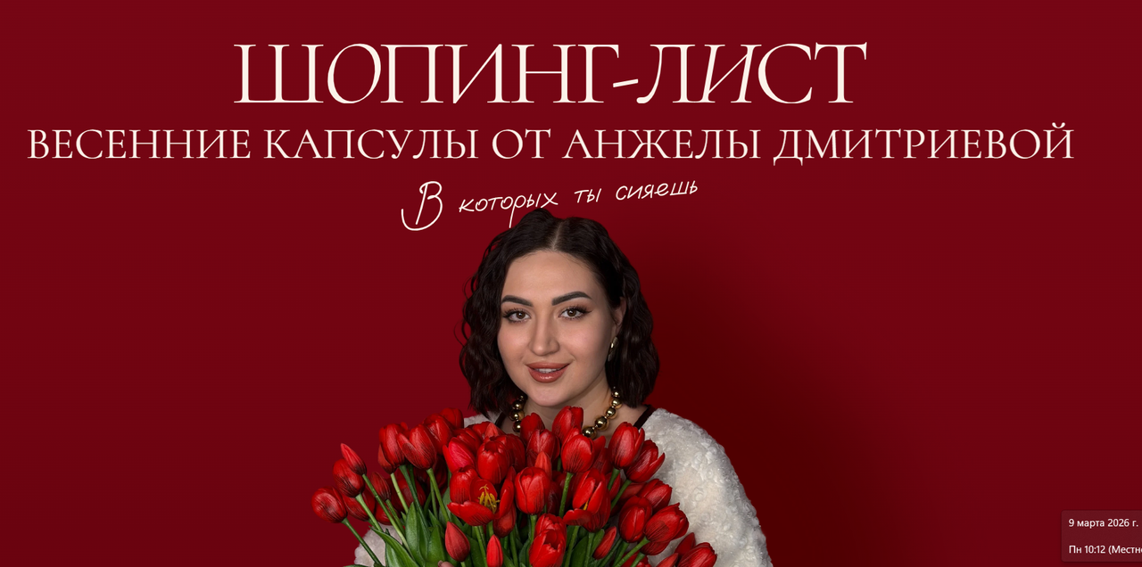 Обложка курса «[aibazovajela] Весенний шопинг-лист 2026. Тариф Стандарт (Анжела Дмитриева)»