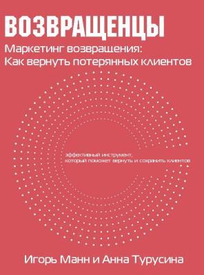 Обложка курса «Возвращенцы. Маркетинг возвращения: как вернуть потерянных клиентов (Игорь Манн, Анна Турусина)»