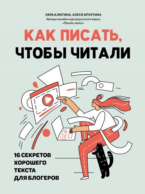 Как писать, чтобы читали: 16 секретов хорошего текста для блогеров (Лара Алютина, Алеся Апухтина)