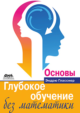 Глубокое обучение без математики. Основы (Эндрю Гласснер)