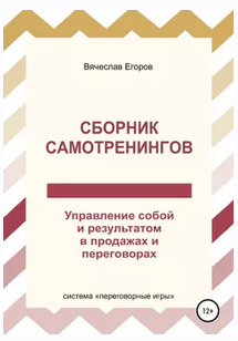 Сборник самотренингов или Управление собой и результатом в продажах (Вячеслав Егоров)