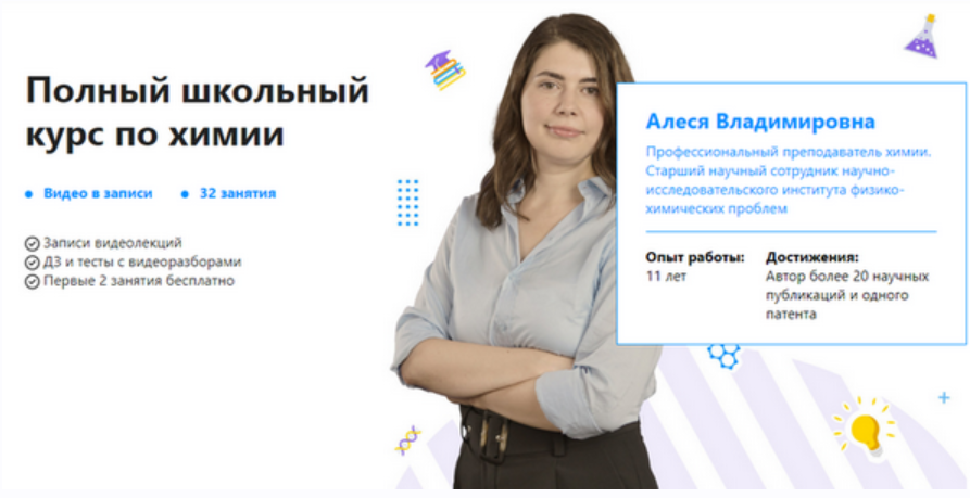Обложка курса «[TutorOnline] Полный школьный курс по химии (Алеся Ильева)»