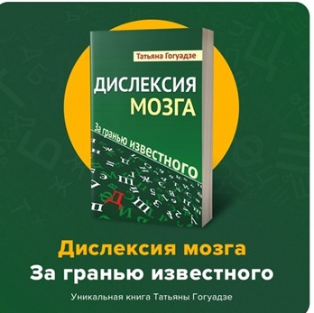 Обложка курса «Дислексия мозга. За гранью известного (Татьяна Гогуадзе)»