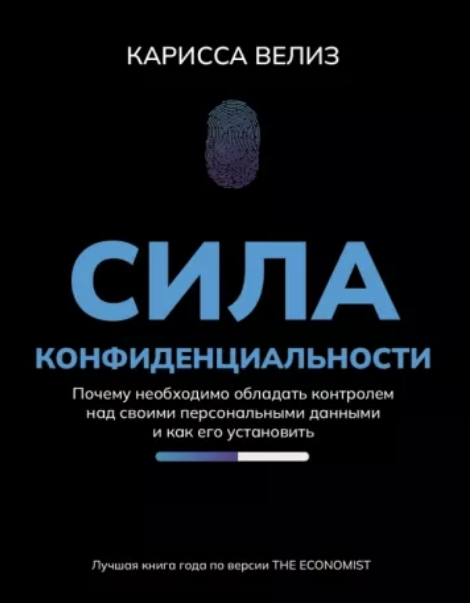 Сила конфиденциальности. Почему необходимо обладать контролем над своими персональными данными (Карисса Велиз)