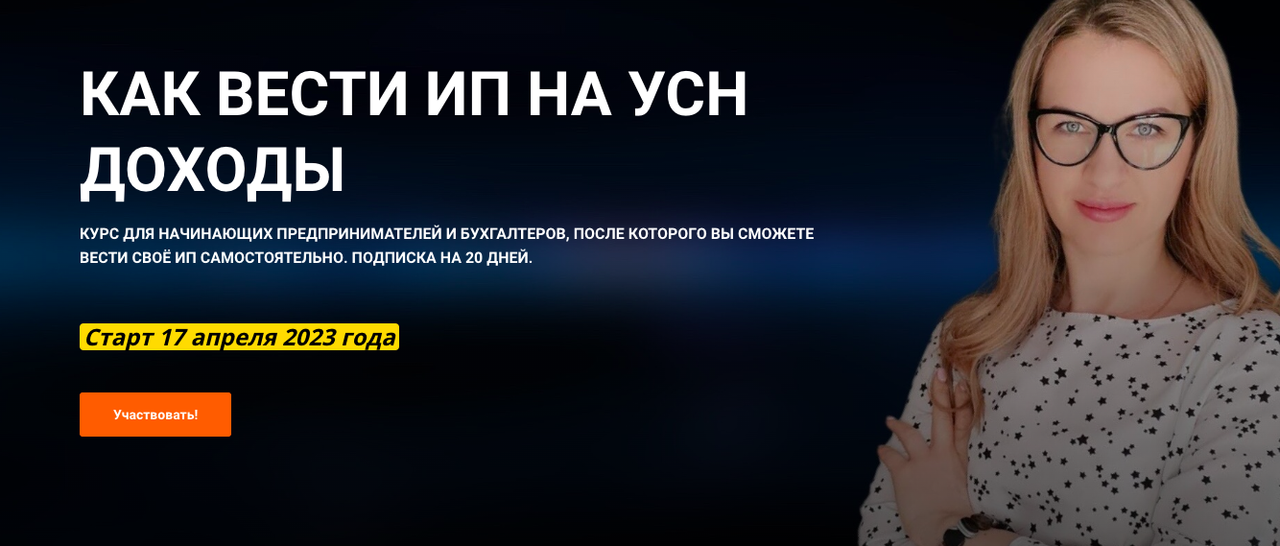 Обложка курса «Как вести ИП на УСН. Доходы (Ульяна Богданова)»