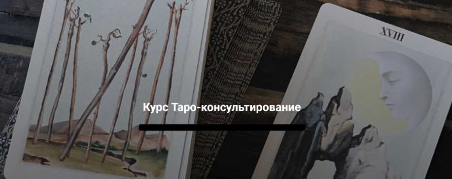 Таро-консультирование. Тариф "VIP" (Евгения Марк)