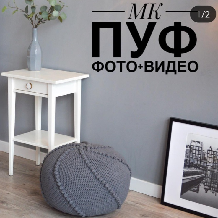 Обложка курса «Мастер-классы по вязанным крючком пуфам (accessory_artstyle)»