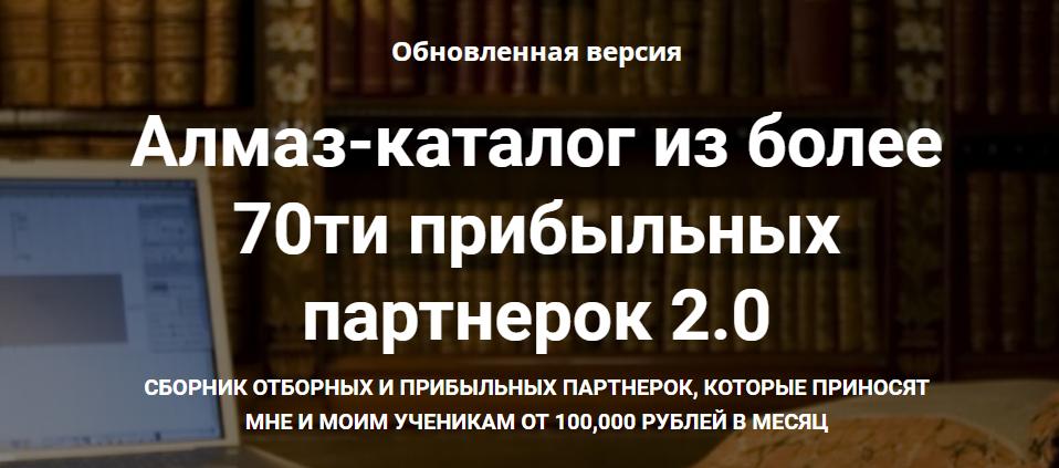 Обложка курса «Алмаз-каталог из более 70ти прибыльных партнерок 2.0 (Ильнур Юсупов)»