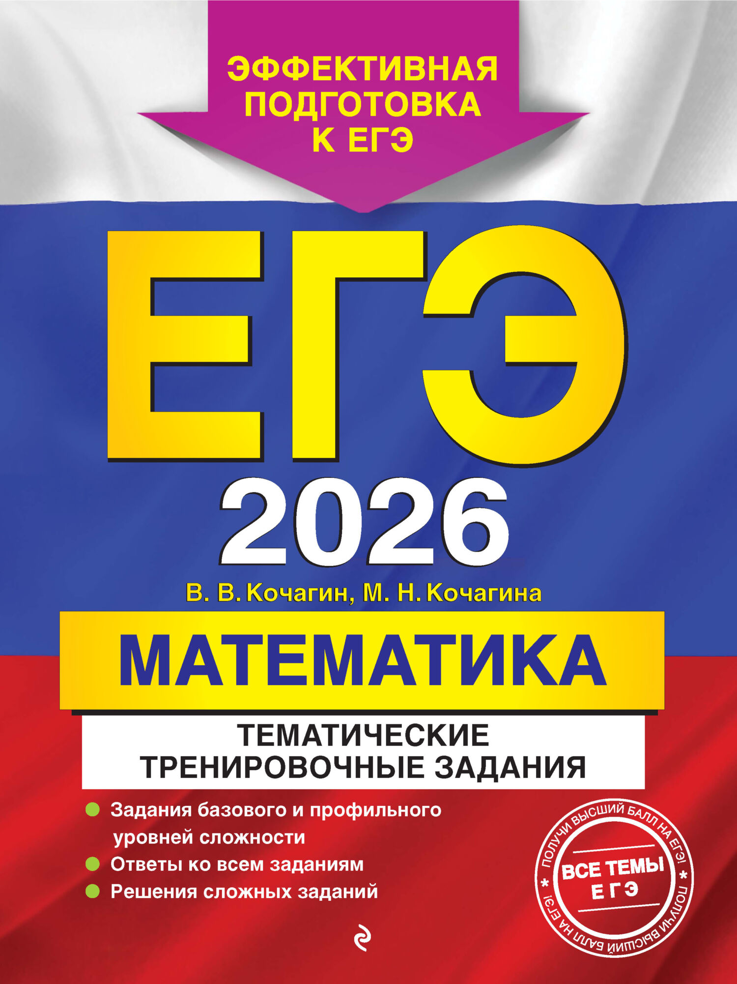 ЕГЭ-2026. Математика. Тематические тренировочные задания (Мария Кочагина, Вадим Кочагин)