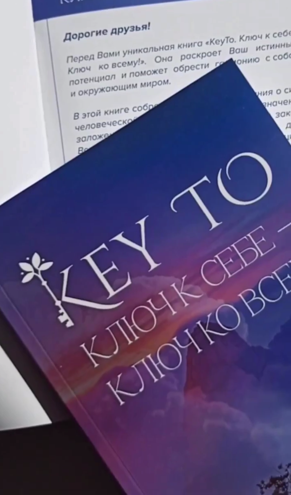 Книга Keyto. Ключ к себе-ключ ко всему (Алексей Капустин)