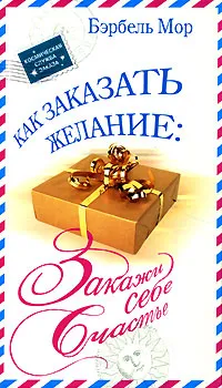 Как заказать желание. Закажи себе счастье (Бэрбель Мор)