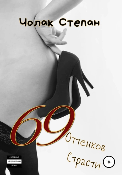 69 оттенков страсти (Степан Чолак)
