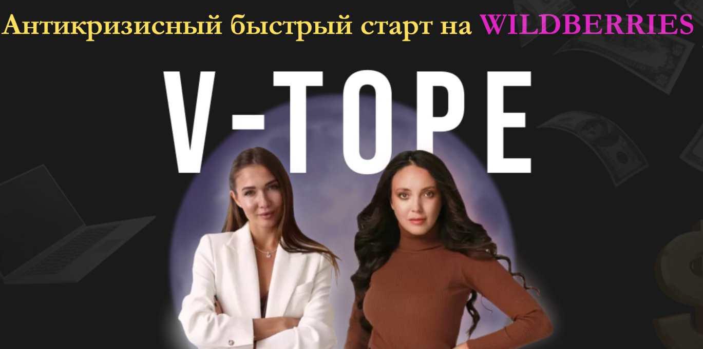 Антикризисный быстрый старт на Wildberries "V-TOPE". Тариф Я все сам (yanadmitrievna3, nastya_pro_cash)