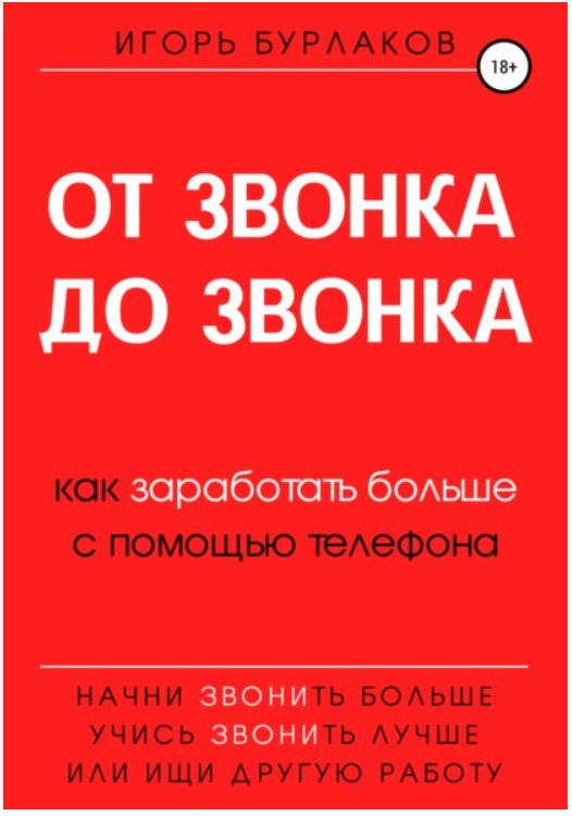 Обложка курса «От звонка до звонка. Как заработать больше с помощью телефона (Игорь Бурлаков)»