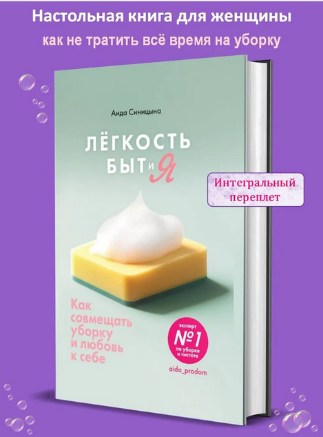 Обложка курса «Лёгкость Быт и Я. Как совмещать уборку и любовь к себе (Аида Синицына)»