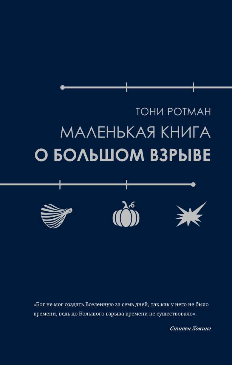 Маленькая книга о Большом взрыве (Тони Ротман)