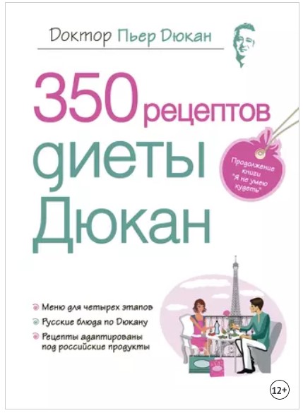 350 рецептов диеты Дюкан (Пьер Дюкан)