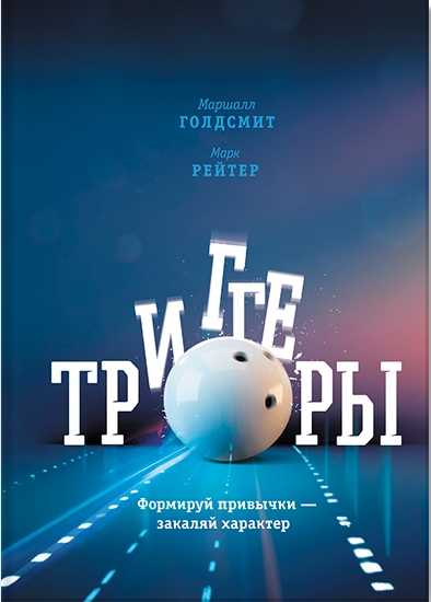 Триггеры. Формируй привычки — закаляй характер (Маршалл Голдсмит)