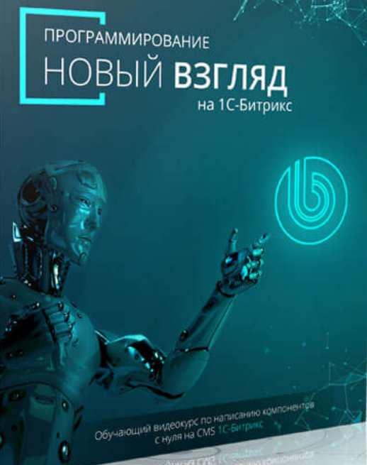 [Битрикс] Программирование новый взгляд на 1С-Битрикс (Денис Горелов)