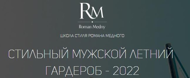 Стильный мужской летний гардероб - 2022 (Роман Медный)