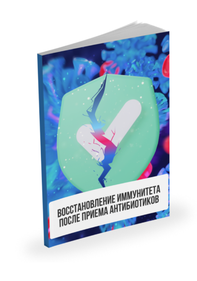 Обложка курса «Лекция Восстановление иммунитета после приёма антибиотиков (Александр Павлов)»