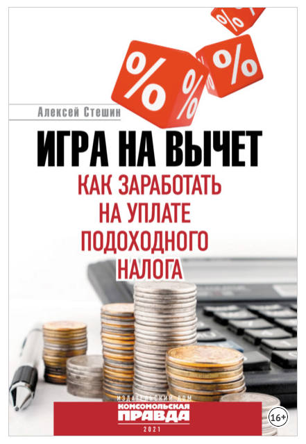 Игра на вычет. Как заработать на уплате подоходного налога (Алексей Стешин)