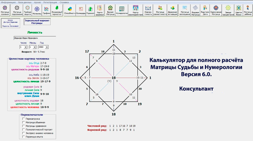 Калькулятор для полного расчёта Матрицы Судьбы и Нумерологии 6.0. Консультант (Дмитрий Воронов)