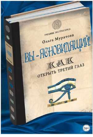 Вы - ясновидящий! Как открыть третий глаз (Ольга Муратова)