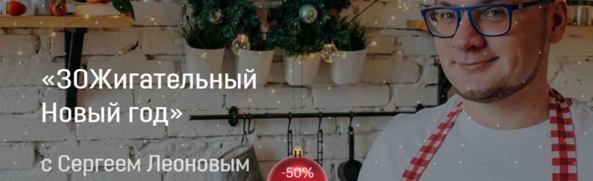 ЗОЖигательный Новый год (leonov_chef)