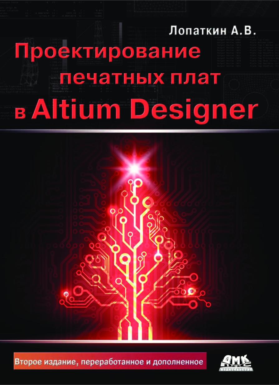 Проектирование печатных плат в Altium Designer (Александр Лопаткин)