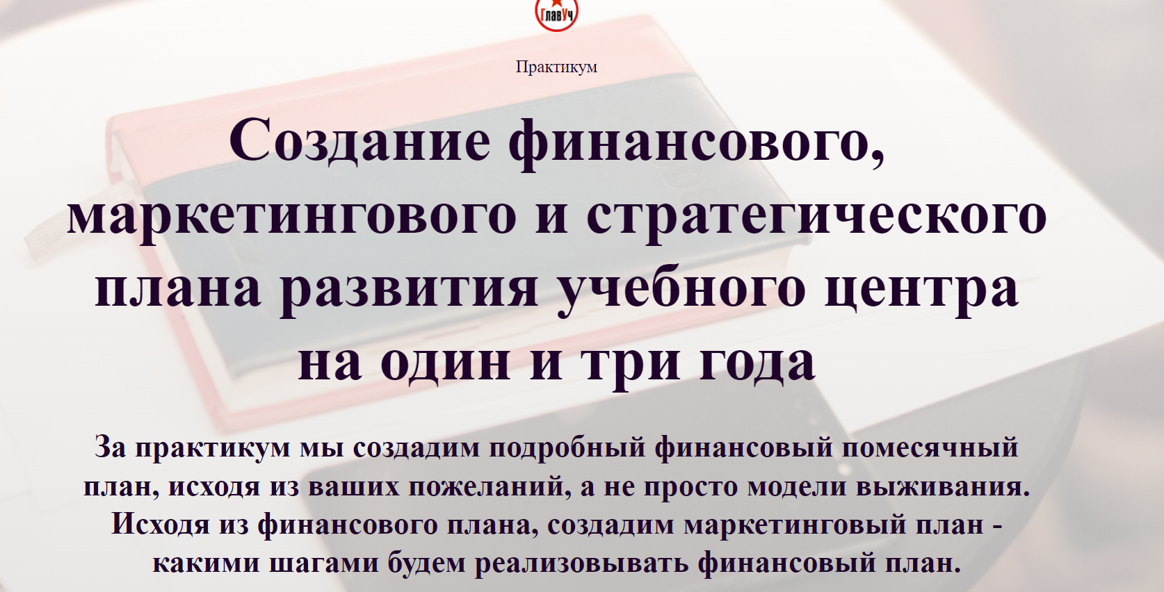 Обложка курса «Создание финансового, маркетингового и стратегического плана на 2020-2021 гг (Алексей Беба)»