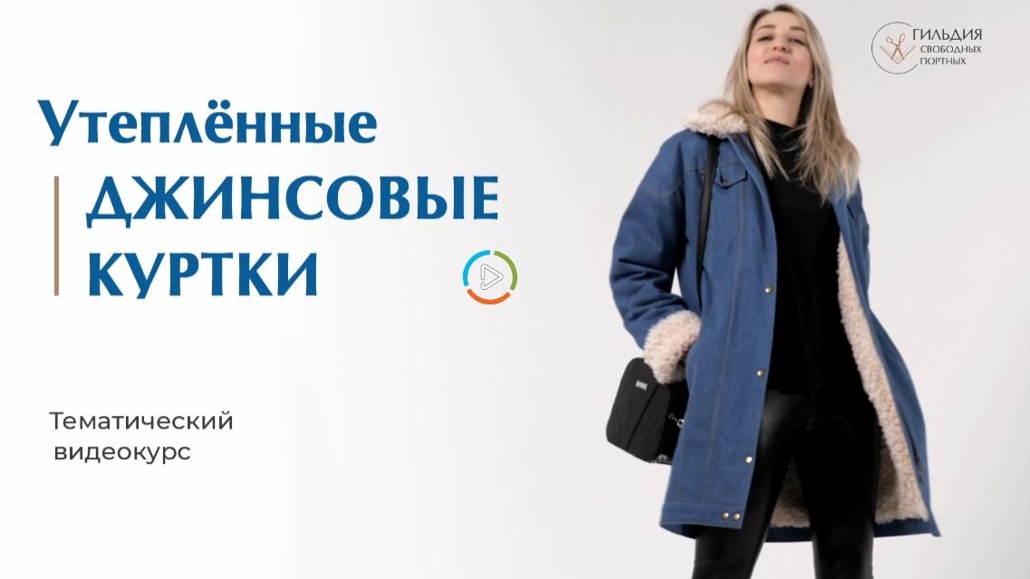Утепленные джинсовые куртки (Галина Балановская)