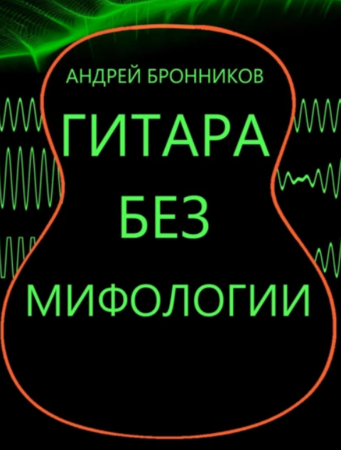 Гитара без мифологии (Андрей Бронников)