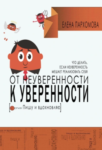 Обложка курса «От неуверенности к уверенности. Что делать, если неуверенность мешает реализовать себя (Елена Пархомова)»