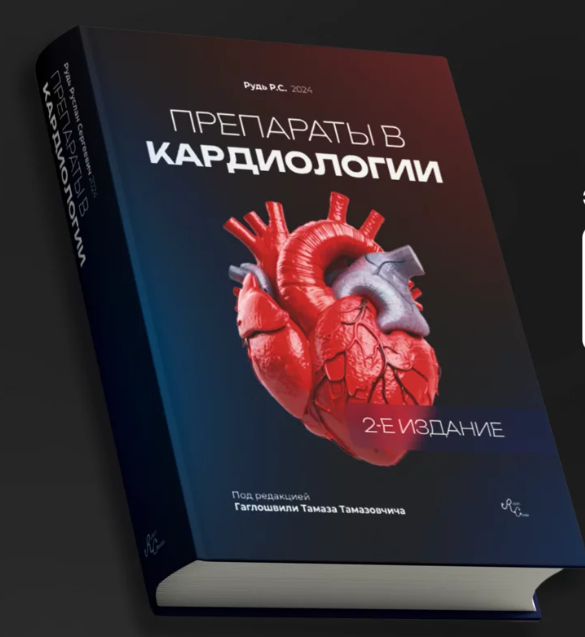 Препараты в кардиологии (Руслан Рудь, Тамаз Гаглошвили)