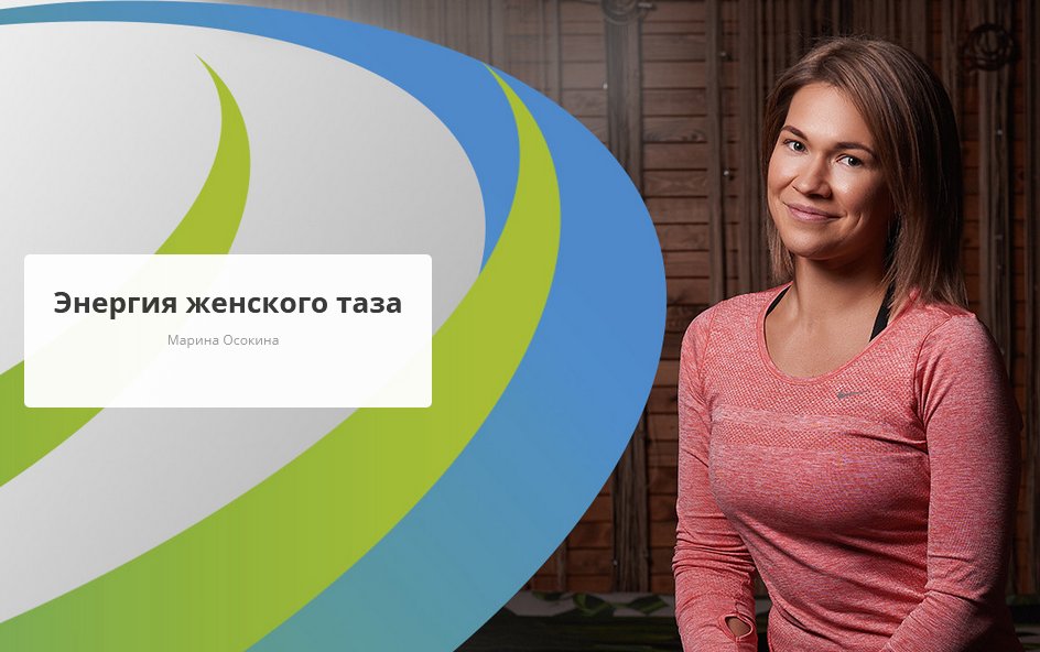 Обложка курса «[Rehab.Yoga] Энергия женского таза (Марина Осокина)»
