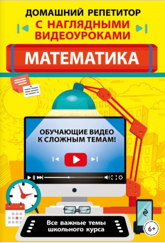 Обложка курса «[Домашний репетитор с наглядными видеоуроками] Математика (Татьяна Колесникова)»