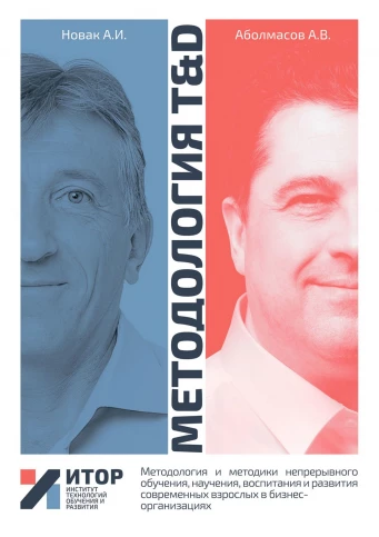 Методология TnD. Методология и методики непрерывного обучения (Алексей Аболмасов, Алексей Новак)